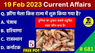 19 February 2023 Daily Current Affairs | Today Current Affairs | Current Affairs in Hindi | UPSC