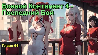 Боевой Континент 4 - Последний Бой. Глава 69