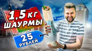 1.5 кг КОРОЛЕВСКОЙ шаурмы за 25 рублей / ГИГАНТСКАЯ, блогерская, модная / В поисках шаурмы в Минске