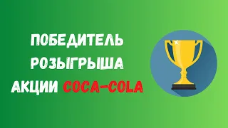 ПОБЕДИТЕЛЬ Розыгрыша Акции Coca-Cola! | Инвестиции для Всех