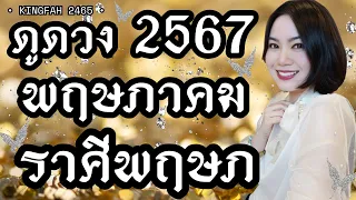 💓ราศีพฤษภ พฤษภาคม 2567🎂🎉| พระสรัสวดี “อนาคตสดใสกว่าเดิม” | ดูดวง อ.กิ่งฟ้า