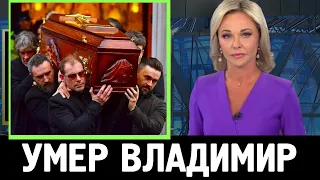 1 минуту назад🔥 НАЙДЕН БЕЗ ЧУВСТВ 🔥  Скончался Известный Российский Актер..🔥
