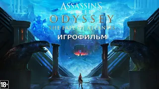 Assassin’s Creed Одиссея: Судьба Атлантиды - Игрофильм