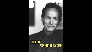 МОИ ЗВЁЗДЫ VHS ЛЭНС ХЕНРИКСЕН ( ЧАСТЬ-1 ) (Lance Henriksen)