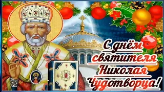 С Днём Святителя Николая Чудотворца! 🙏 19 Декабря! Красивое Поздравление с Праздником! ❤