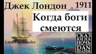 Джек Лондон Рассказы. Когда боги смеются. 1911 Аудиокнига #story #audiobook #subscribe #god #london