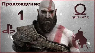 God of War: Прохождение на PS4. Часть 1 (без комментариев)