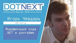 Модификация кода .NET в рантайме — Игорь Чевдарь