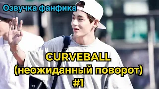 CURVEBALL (неожиданный поворот) | Озвучка фанфика | ВИГУКИ | Часть 1