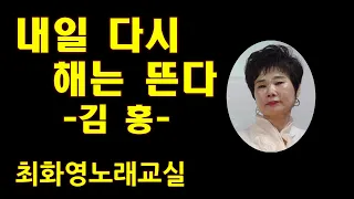 내일 다시 해는 뜬다(김홍) 신곡레슨, 가사 동영상, 악보삽입,, 노래배우기,  최화영노래교실, K-Pop(trot),韓國歌謠