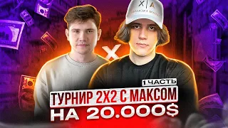 ТУРНИР 2Х2 ОТ ШАДОУКЕКА НА 2.000.000 РУБЛЕЙ (CS:GO) / 1 ЧАСТЬ #станислав9 #stanislaw9 #shadowkek