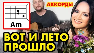 ВОТ И ЛЕТО ПРОШЛО (ТОЛЬКО ЭТОГО МАЛО) - СОФИЯ РОТАРУ (КАК ИГРАТЬ НА ГИТАРЕ) АККОРДЫ (COVER) 🎸