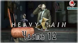 Heavy Rain2010PS4ПрохождениеЧасть 12