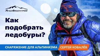 Как подобрать ледобуры? Снаряжение для альпинизма.