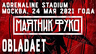 Obladaet - Маятник Фуко, Adrenaline Stadium | Москва, 24 мая 2021 года