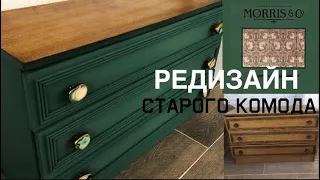 РЕДИЗАЙН КОМОДА