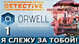 Отличный детектив ORWELL: KEEPING AN EYE ON YOU. Прохождение. Часть 1. ЧАСЫ ПРОБИЛИ ТРИНАДЦАТЬ.