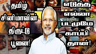 தமிழ் சினிமாவின் திருட்டு பூனை மனிரத்னம் | Tamil Copy Cat | Mani Ratnam | Movie Tale | viral videos