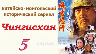 Чингисхан фильм 5 ☆ Исторический сериал ☆ Китай и Монголия ☆