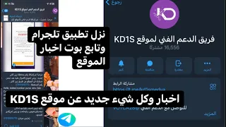 خدمات جديده الموقع KD1S ولااخبار عن الموقع