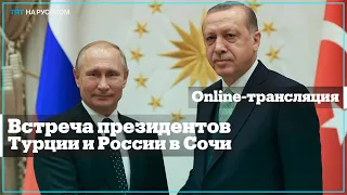 Прямая трансляция: встреча президентов Турции и России в Сочи
