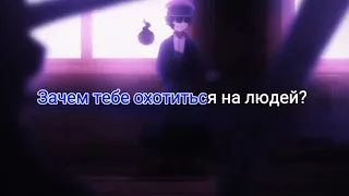 [ Amv ] Цукаса Юги -  зачем тебе охотиться на людей? ( Эдит )