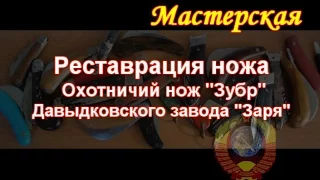 Ремонт складного советского охотничьего ножа "Зубр"