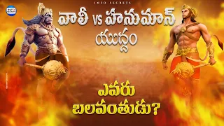 Why did Hanuman and Vali Fight with Ramayanam in Telugu | Ramayanam Lessons for Life in InfOsecrets