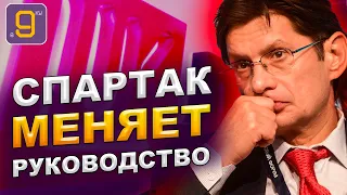 Спартак меняет высшее руководство | Новости футбола России