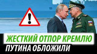 Жесткий отпор Кремлю. Путина обложили со всех сторон