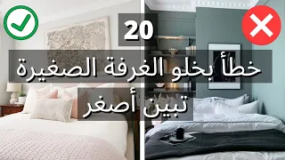 20 فكرة ذكية بتخلي الغرفة الصغيرة تبين أكبر !