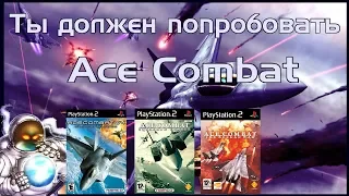 Ты Должен Попробовать Ace Combat