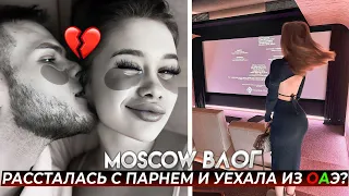 VLOG: РАССТАЛАСЬ С ПАРНЕМ И УЕХАЛА В МОСКВУ?