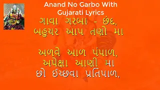 Anand No Garbo With Gujarati Lyrics - આનંદ નો ગરબો