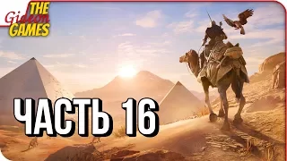 ASSASSIN’S CREED: Origins  Истоки ➤ Прохождение #16 ➤ БОРЬБА ЗА ФАЙЮМ