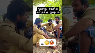 யாருக்கு இதில் நஷ்டம் | கண்டுபிடிங்க