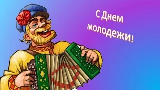 #С днем молодежи #Прикольное поздравление от гармониста