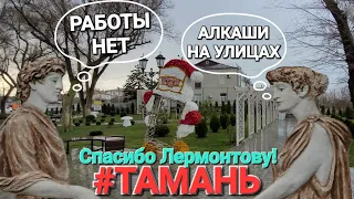 Станица #Тамань.- 2024. Пишут, алкаши на улицах, работы нет!? Правда ли это?