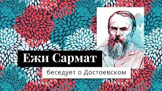 Ежи Сармат беседует о Достоевском