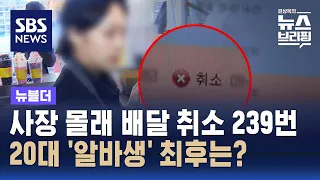 사장 몰래 배달 취소 239번…20대 알바생 최후는 / SBS / 뉴블더