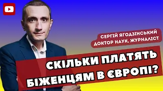 Скільки платять біженцям в Європі?