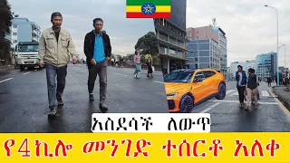 ፈጣኑ  የ4ኪሎ መንገድ ተሰርቶ አለቀ  , 🇪🇹 Addis Ababa walking Tour 2024 , Ethiopia [4K]