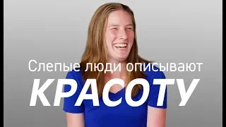 Слепые люди рассказывают о красоте