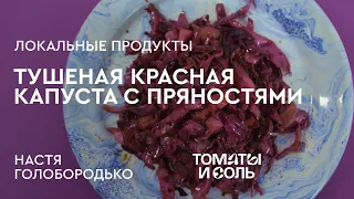 КАК ПРИГОТОВИТЬ КРАСНУЮ КАПУСТУ | Тушеная Красная Капуста от Нутрициолога – Томаты и Соль🍅🧂