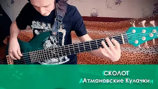 Олег Тимашов — Атмановские Кулачки (Сколот)