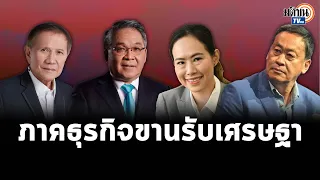 บิ๊กธุรกิจขานรับ “เศรษฐา” แคนดิเดตนายกฯเพื่อไทย ไม่มีอะไรจะเสียไปกว่านี้แล้ว  : Matichon TV