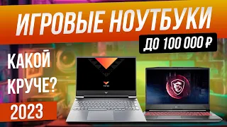 Топ-5: Лучшие игровые ноутбуки до 100 000 (2023) |  Рейтинг игровых ноутбуков в 2023 году