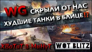 🔴WoT Blitz | WG СКРЫЛИ ОТ НАС ХУДШИЕ ТАНКИ В БЛИЦЕ⁉️ ИХ НЕ СТОИТ КАЧАТЬ 40%  ИГРОКАМ❓