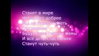 Open kids-Мир без войны(с текстом)караоке