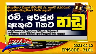 Hiru TV Paththare Wisthare | Episode 3101 | 2021-02-12